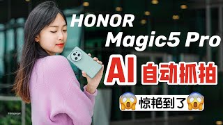 HONOR Magic5 Pro开箱上手！实测AI动态抓拍真的强！