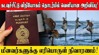 கடவுச்சீட்டு விநியோகம் தொடர்பில் வெளியான அறிவிப்பு | மீனவர்களுக்கு எரிபொருள் நிவாரணம் | Sooriyan FM