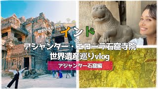 【歴史好きモデルが】インドのアジャンター・エローラ石窟寺院巡り②【ひとり旅】【世界遺産】