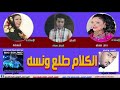 جديد النجوم قسمة وحنان بلوبلو وهيثم سيف الكلام طلع ونسة