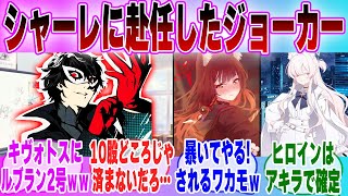 【IF】「 ブルアカ×ペルソナ5 もしもジョーカー(雨宮蓮)がシャーレの先生に就任したら…」に対する先生達の反応集【ブルーアーカイブ】【ブルアカアニメ】【ペルソナ5】【クロスオーバー】【ブルアカ】