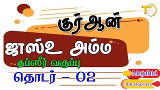 குர் ஆன் ஜுஸ்உ அம்ம தபஸீர் வகுப்பு தொடர் 02 || Mujahid Ibnu Razeen