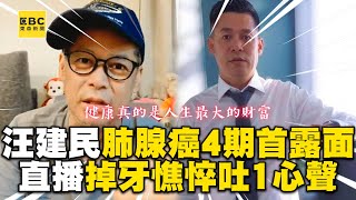 汪建民肺腺癌4期首露面！掉牙憔悴吐心聲：2個月前不成人形 @ebcstars