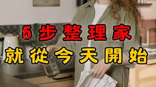 如何開始整理家？5個簡單步驟讓家煥然一新！ | 簡單生活