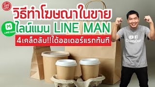 วิธีทำโฆษณาใน ไลน์แมน Line Man (4เคล็ดลับ!! ได้ออเดอร์แรกทันที) ขายเดลิเวอรี่ต้องรู้ | ChefsDan