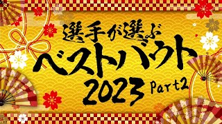 【 #あけましてスターダム 2024 ⑥】選手が選ぶベストバウト② 舞華vsひめか、壮麗亜美vs吏南、他【 #STARDOM 】