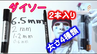 ダイソーの油性ツインマーカー（油性マジック）は４種類の太さで便利【１００円ショップ】