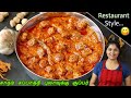 மட்டனை விட சுவையான மீல் மேக்கர் க்ரேவி | Meal Maker Gravy in Tamil | Soya Chunk Recipe in Tamil