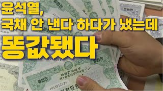 윤석열 3년만에 무려 200조 넘는 국채발행, 그런데 똥값 됐다 [토픽]