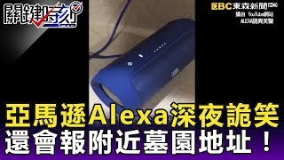 亞馬遜Alexa深夜傳出詭異女巫笑聲 還會報出你家附近墓園地址！ -關鍵時刻精華