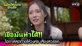 เชื่อมั่นทำได้!! โอกาสสุดท้ายให้วง | Highlight Ep.29  ไมโครโฟนม่วนป่วนรัก | 25 ต.ค. 66 | one31