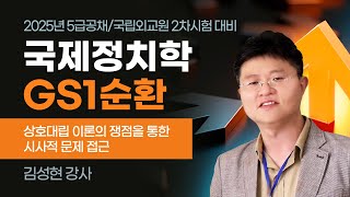 [국립외교원] 김성현 국제정치학 GS1순환 - 상호대립 이론 쟁점을 통해 시사적 문제 접근