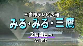 三鷹市テレビ広報「みる・みる・三鷹」第517回（2018年2月4日号）