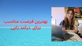 هوشمندانه ترین روش درآمد زایی  در هر کجا وهر زمان