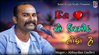 દિલ એ ઉમ્મીદ તોડા હૈ || કેવલ મોજ || Bhavya Lok Dayro || Abhaydan Gadhvi || Sonal Krupa Studio