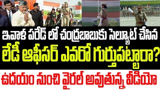 ఉదయం పరేడ్ లో చంద్రబాబుకు సెల్యూట్ చేసిన లేడీ ఆఫీసర్ ఎవరో గుర్తుపట్టారా? వైరల్ అవుతున్న వీడియో I CBN