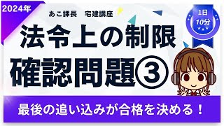 宅建2024 確認問題【法令上の制限3】ラストスパート★ 【農地法】から4題。弱点克服しよう！間違えた箇所は徹底復習！合格まであと一歩！最後の追い込みで自信をつけて本番に挑もう！