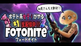 ［参加歓迎］フォートナイト女子の目指せ１日１ドン勝！［fortnite］