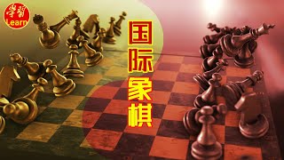 国际象棋教学 导论 王要回家王车易位 EP08