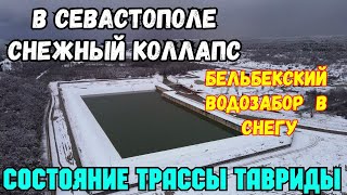 В Севастополе СНЕЖНЫЙ КОЛЛАПС.Бельбекский водозабор ЗАНОСИТ снегом.Трасса ТАВРИДА в СНЕЖНОМ ПЛЕНУ