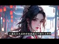 《药门凰后有空间》1 689（完结）她本是尊贵的嫡女，却在出生之时就被父亲的妾室偷换成庶女……浴火重生，她一路披荆斩棘有恩报恩，有仇报仇，却意外发现原来这世上竟是有仙人的存在..这辈子提前遇上她才知道