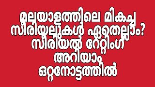 Malayalam Best serial Information and Ratings മലയാളത്തിലെ മികച്ച സീരിയലുകൾ ഏതെല്ലാം?