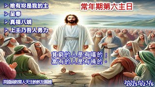 常年期第六主日感恩祭現場歌詠2025.02.16