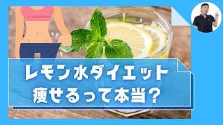 塩レモン水ダイエットで痩せる原理と効果的なやり方