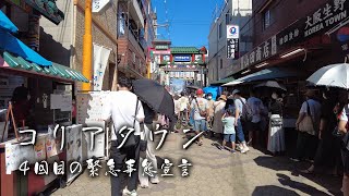 【鶴橋商店街とコリアタウン】４回目の緊急事態宣言4K　COVID Koreatown Tsuruhashi Osaka Japan