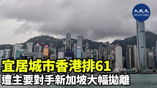 有調查顯示，本年全球宜居城市中，香港在173個城市中排名61名，較去年上升13位，但仍低於2018年的第35位，同時遭主要競爭對手新加坡大幅拋離| #紀元香港 #EpochNewsHK