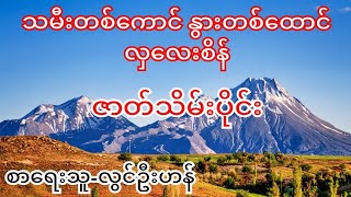 သမီးတစ်ကောင် နွားတစ်ထောင် လှလေးစိန် ဇာတ်သိမ်းပိုင်းစာရေးသူ-လွင်ဦးဟန်