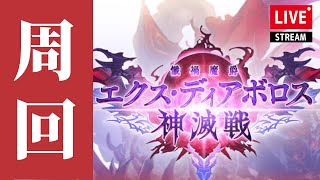 【グラブル】エクス・ディアボロス神滅戦！攻略周回