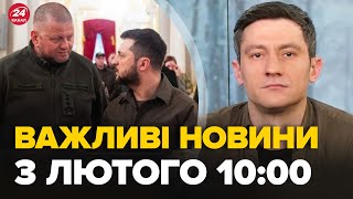 Новини за 3 лютого 10:00: Доля Залужного вирішена! Зеленський повідомив США про свої наміри, – WP