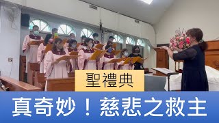 2022.11.27 「真奇妙！慈悲之救主」員東路教會聖歌隊主日讚美暨聖禮典