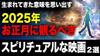 正月に観るべきスピリチュアルな映画2選！人生の「きらめき」を見つめ直して2025年を最高の地球体験の年にしましょう！