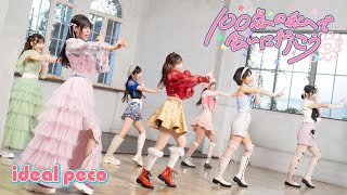 【裏側密着】ideal peco 『100点の私で会いに行こう』MVメイキング映像