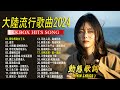 2024華語流行歌🎶大陸流行歌曲 2024流行歌曲🎀50首精选歌 🎀 等你等到白了头 \ 诺言 \ 小阿枫 我只在乎你 \ 太多酒要喝 太多话要说 \ 可可托海的牧羊人...❤️