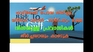 നാട്ടിലേക്ക് പോയ തിരിച്ചു  UAE യിലേക് മടങ്ങി വരാൻ  വിസയുള്ള  പ്രവാസികൾ  തീർച്ചയായും കാണുക