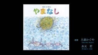 【癒し】宮沢賢治「やまなしYamanashi」朗読　月読かぐや・水元若　Kenji Miyazawa