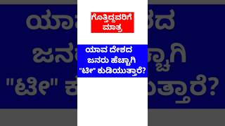 ಯಾವ ದೇಶದ ಜನರು ಹೆಚ್ಚಾಗಿ ಟೀ ಕುಡಿಯುತ್ತಾರೆ? #gkquestionsandanswers #usefultips #ytshorts #gk #motivation