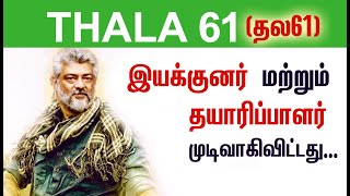 Thala 61 Official : இயக்குனர் மற்றும் தயாரிப்பாளர் முடிவானது  | Thala ajith | Valimai Firstlook