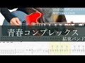 青春コンプレックス/ギターTAB/結束バンド/Lead Guitar,Rhythm Guitar【TABS】