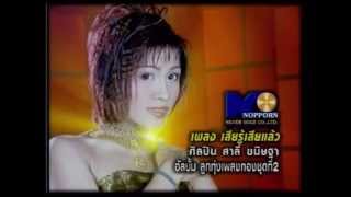 สาลี่ ขนิษฐา - เสียรู้เสียแล้ว