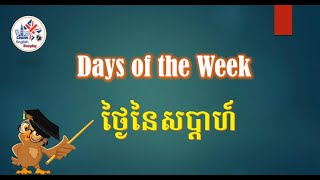 ពាក្យសំខាន់ៗអំពីថ្ងៃនៃសប្តាហ៍ Days of the week #learnenglisheveryday #subscribetomychannel