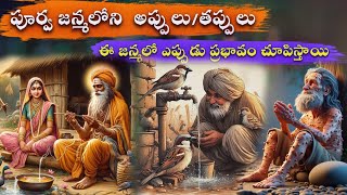 Karma Stories|Devotional Stories|Telugu Stories|Sanatana Vedika|Bhakthi Stories|Moral Stories Telugu