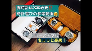 【腕時計】腕時計は3本必要！？組み合わせ参考動画 G SHOCK エルメス ORIENT ROLEX PANERAI レベルソ サブマリーナ