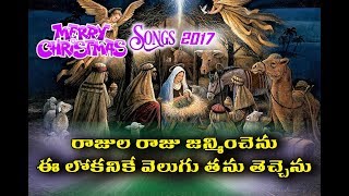 Christmas Song Rajula Raju Janmichenu Ee Lokhani ke Velugu Thechenu