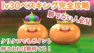 【DQウォーク】Lv30ベスキング攻略！〜クリスタルクロー・SP装備多めで勝利を掴む〜