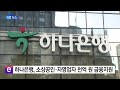 기업 하나은행 소상공인·자영업자 천억 원 금융지원 ytn