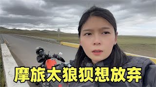 女骑士摩旅去东北下雨天太难受，骑车逃离雨区，见老朋友想放弃摩旅